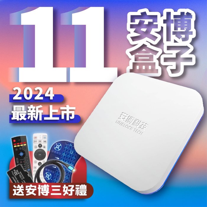 【安博11代 獨家完美越獄版 送三好禮 】免運 台中面交 安博盒子 11代 UBOX11 2024最新推薦