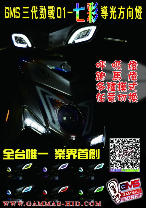 GAMMAS-HID  導光 方向燈 D1 七彩多功版 日行燈  燻黑 非狂派 宙斯 鋼彈 台中服務廠  新勁戰三代