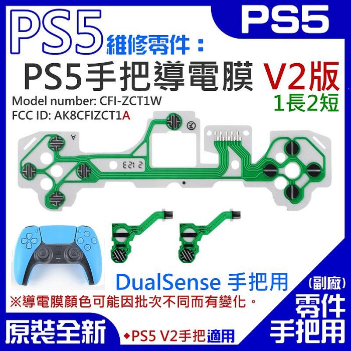 【台灣現貨】PS5維修零件（PS5手把導電膜 V2版、1長2短）＃A02032 按鍵手柄導電膜  DualSense