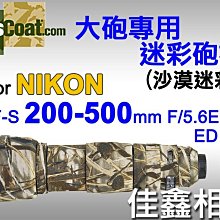 ＠佳鑫相機＠（全新品）美國 Lenscoat 大砲迷彩砲衣(沙漠迷彩)Nikon 200-500mm F5.6E VR用