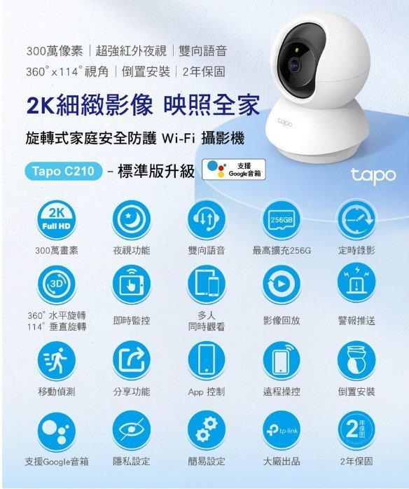 附發票～TP-Link Tapo C210 三百萬畫質 wi-fi 網路攝影機 監視器視訊監控 高清 夜視 雙向語音