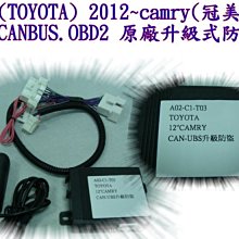 新店【阿勇的店】TOYOTA 2012~CAMRY 7代 7.5代 專用 OBD2  CANBUS 升級防盜 防盜器