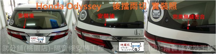 Honda Odyssey-A柱+C柱+後尾門上方+後擋雨切+滑門上方 汽車隔音條 套裝組【靜化論】