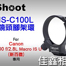 ＠佳鑫相機＠（全新）iShoot愛色 IS-C100L鏡頭腳架環(有快拆板)適:Canon 100mmF2.8L新百微