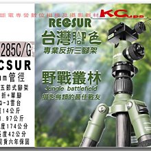 RECSUR 銳攝 RS-3285C/G 含 CQ-3 雲台 迷彩版 相機腳架  29mm 碳纖反折 可拆單腳【凱西不斷電】