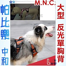 帕比樂-MNC【二代運動風反光大型犬單胸背L號,無牽繩】背心式胸背,暢銷,大型犬用,夜間可