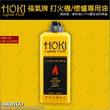 【ARMYGO】HOKI 福氣牌 打火機/懷爐專用油 (133ml) (ZIPPO可用)（非煤油）