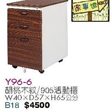 [ 家事達]台灣 【OA-Y96-6】 胡桃木紋/905活動櫃 特價