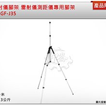 ＊中崙五金【附發票】專業 3米(300公分)雷射水平儀腳架 AGF-J35 伸縮三腳架  全縮為一米