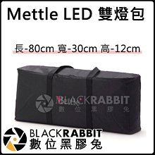 數位黑膠兔【  Mettle LED 雙燈包 】燈架 燈包 三腳架 攝影包 防撞包 底座