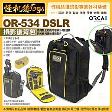 3期 怪機絲 ORCA OR-534 DSLR 攝影後背包 單眼相機 2-4鏡頭 攝影器材 保護收納 公司貨