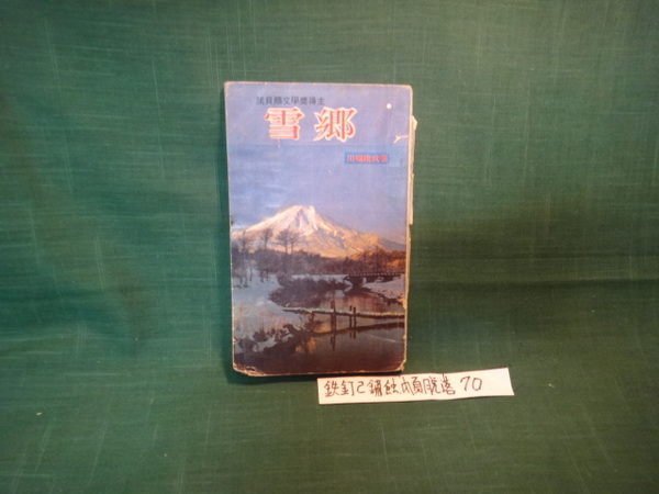 【愛悅二手書坊 12-25】雪鄉 諾貝爾文學獎得主作品 書籍脫頁