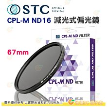 送蔡司拭鏡紙10包 台灣製 STC CPL-M ND16 67mm 減光式偏光鏡 減4格 鋁框 鍍膜鏡片 18個月保固