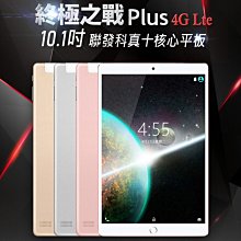 【東京數位】 全新 平板 終極之戰 Plus 10.1吋 4G Lte通話平板 聯發科十核心 6G/64G IPS面板