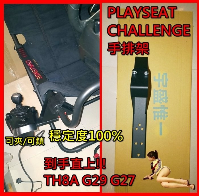 【宇盛惟一】Playseat Challenge 正確位置的手排架 TH8A/G29/G27適用