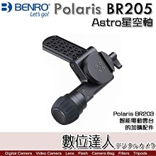 【數位達人】百諾 BENR Polaris BR205 Astro星空軸 / 需與 BR203 智能電動雲台搭配追星模式