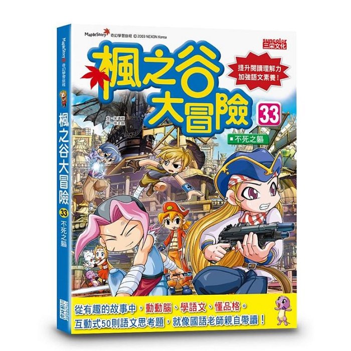 ＊小貝比的家＊三采~~楓之谷大冒險1~37單書系列可單本選購