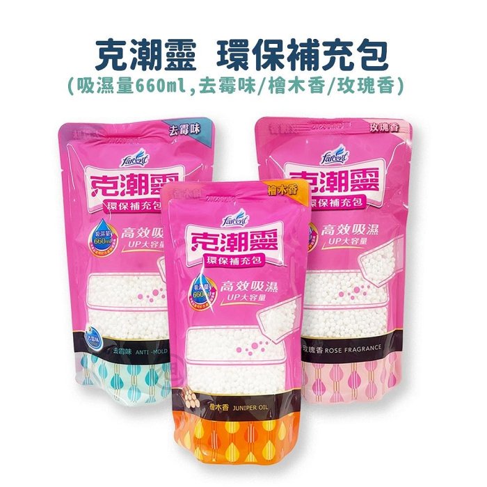 克潮靈除濕桶補充包 去霉味/檜木香/玫瑰香 (350g*3包)*小倩小舖*