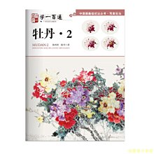 【福爾摩沙書齋】中國畫基礎技法叢書·寫意花鳥--學一百通·牡丹（二）