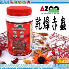 【魚店亂亂賣】AZOO 愛族 乾燥赤蟲 900ml(適合所有觀賞魚及海水魚)嗜口性超高 台灣