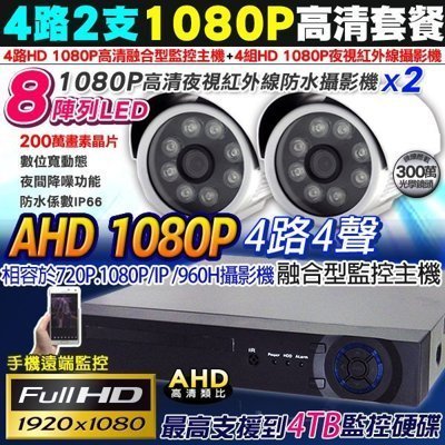 1080P AHD 4路2支監控主機套餐 4路4聲DVR +1080P 8陣列監視器防水攝影機x2 手機監看 監視器