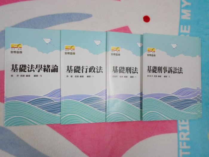 108/2019~全新【基礎課程講義】行政法孫權刑法刑事訴訟法徐浩天法學緒論棋許~金榜函授