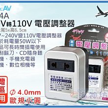 =海神坊=SC-4A 220V轉110V 電壓調整器 降壓 電源變壓器 轉換器 轉換頭 變換器 出國旅行專用 50W