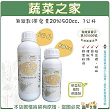 【蔬菜之家滿額免運】無蹤影 (茶皂素20%)500CC、1公升(使用於作物種植蟲害)蝶蛾類 銀葉粉蝨※不適用郵寄掛號※