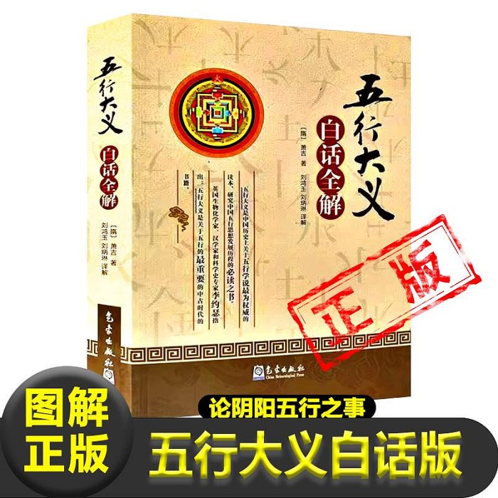 正版五行大義白話全解 隋 蕭吉 著論陰陽五行之事論相生相克生死所四時修王配支干論雜配論八卦八風論性情論諸神論五帝論禽蟲