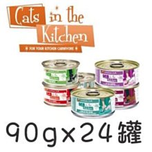 【24罐組】Cats in the Kitchen凱特鮮廚主食罐  (90g) 貓罐 WERUVA唯美味 貓罐頭