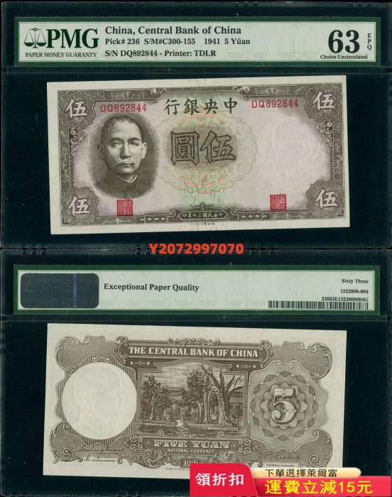 民國30年中央銀行德納羅版法幣券5元PMG63EPQ350 紀念幣 錢幣 紙幣【奇摩收藏】