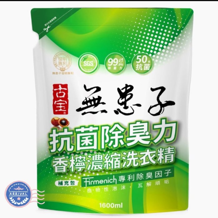 古寶無患子  抗菌除臭力 香檸濃縮洗衣精1.6L  特惠價：125元 （大推）