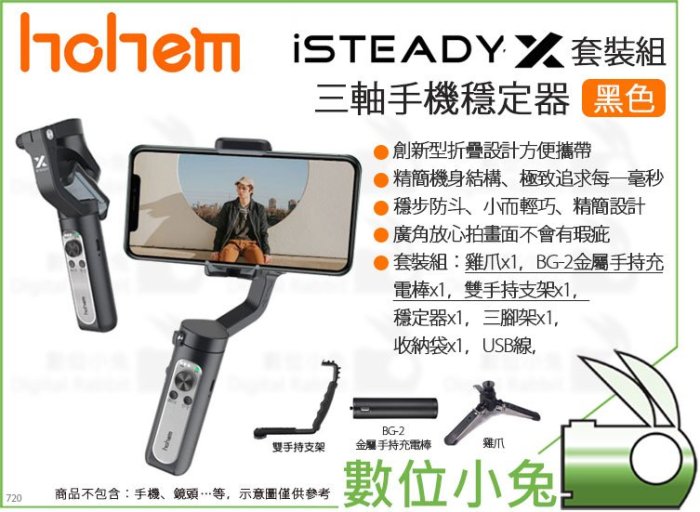 數位小兔【Hohem iSTEADY X 三軸手機穩定器 套裝版 黑色】手機 可折疊 穩定器 公司貨 防抖 手機雲台