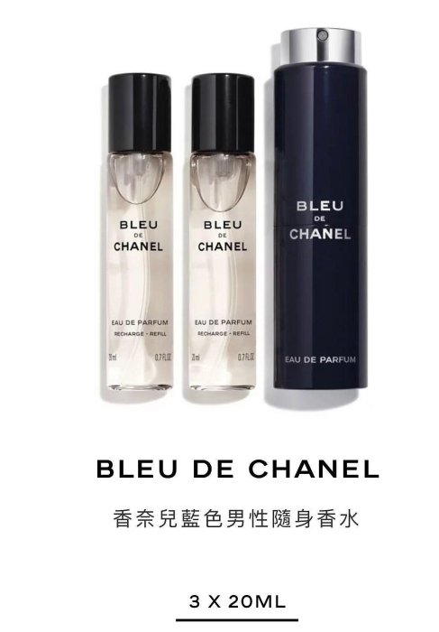 香奈兒   ��附提袋+包裝 BLEU DE  EAU DE PARFUM 男性藍色香水 隨身瓶