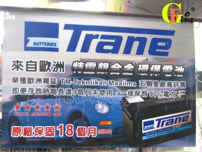 GO-FINE 歐盟TRANE特靈銀合金環保汽車電池55D23L/55D23L免加水汽車電瓶 闇黑動力罕有匹敵保固18個