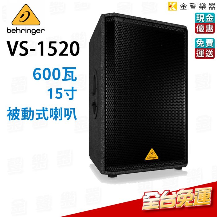 【金聲樂器】Behringer VS1520 被動式 喇叭 百靈達 耳朵牌 PA 1520