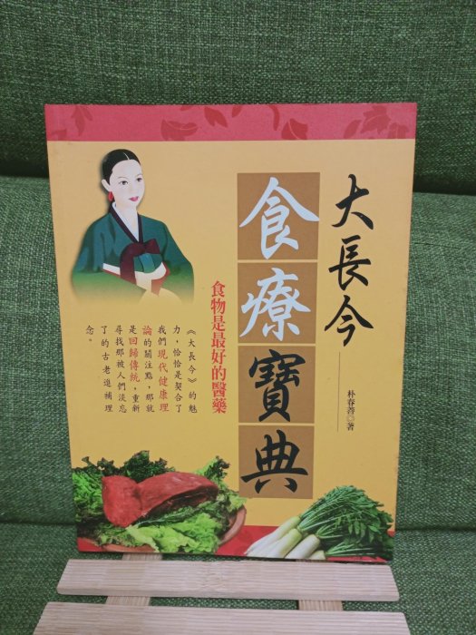 二手書 大長今食療寶典 食物是最好的醫藥