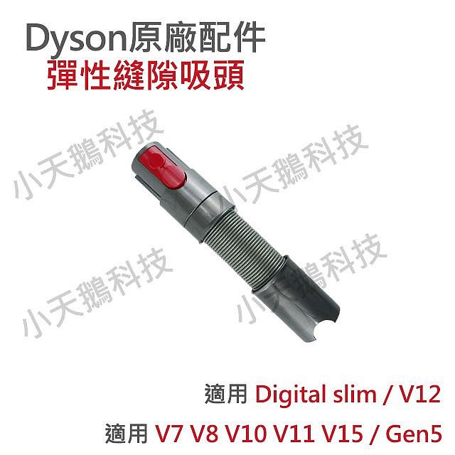 【Dyson】戴森原廠配件 V7 V8 V10 V11 V12s V15 Gen5 sv18 車用清潔組 硬漬吸頭伸縮軟管彈性狹縫
