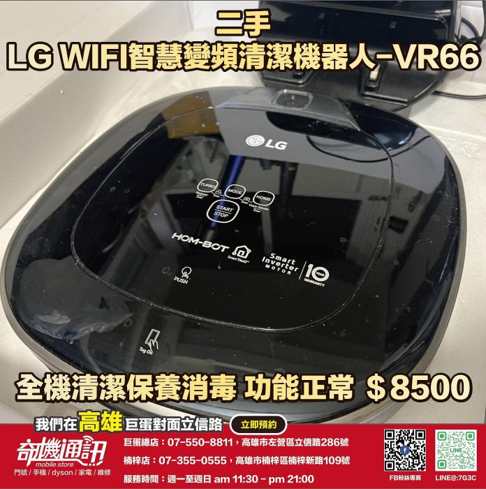 奇機通訊【LG 樂金】二手特惠 HOM-BOT Turbo+ 遠端控制 變頻 掃地機器人 全機保養消毒清潔 功能正常