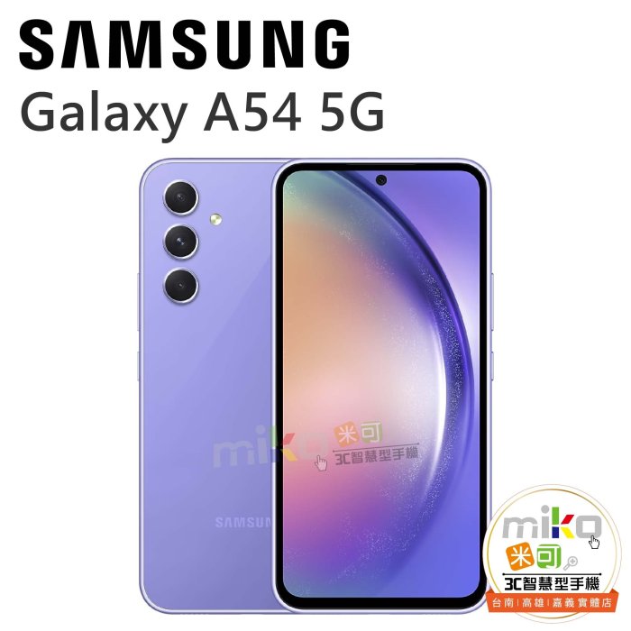 台南【MIKO米可手機館】SAMSUNG Galaxy A54 6.4吋 6G/128G雙卡雙待 黑空機報價$8590