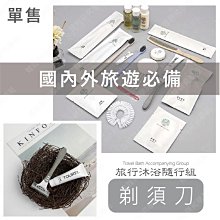 ㊣娃娃研究學苑㊣旅行沐浴隨行組(單售) 飯店備品 沐浴用品 剃須刀 剃須膏(PT023-6)