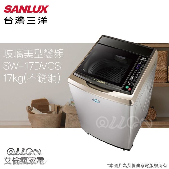 SANLUX台灣三洋 17KG 變頻不銹鋼直立式洗衣機 SW-17DVGS / 17DVGS