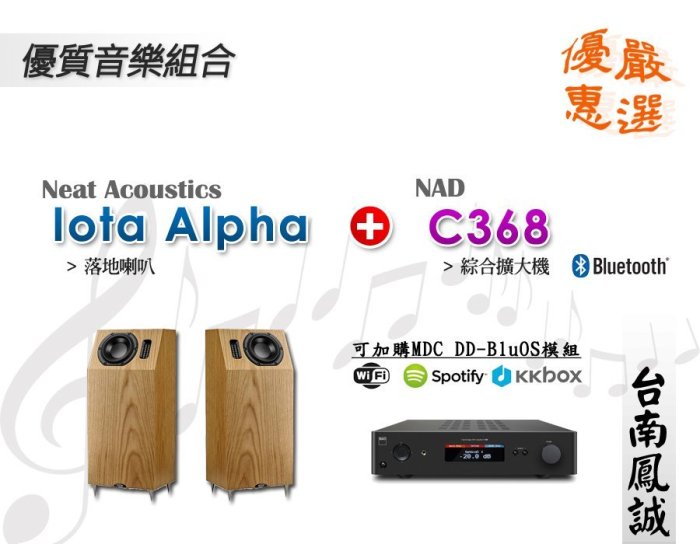 ~台南鳳誠音響~優質音樂組合 英國Neat Iota Alpha喇叭 + NAD C368 綜合擴大機～來電優惠～