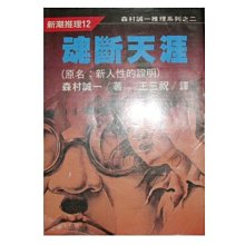 【黃藍二手書 推理小說】《魂斷天涯(原名：新人性的證明)》志文出版社│森村誠一 王三祝 譯│