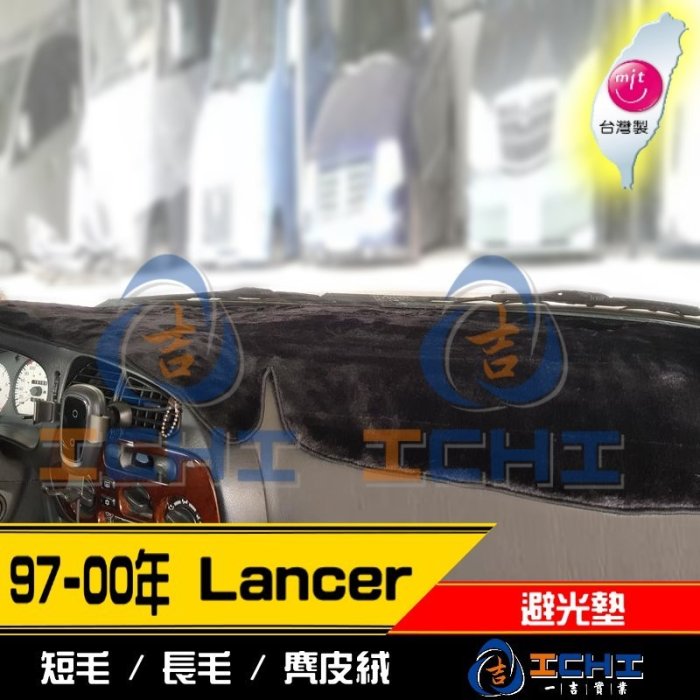 【短毛】97-00年 Lancer Virage 避光墊 / 台灣製 virage避光墊 virage 避光墊 短毛