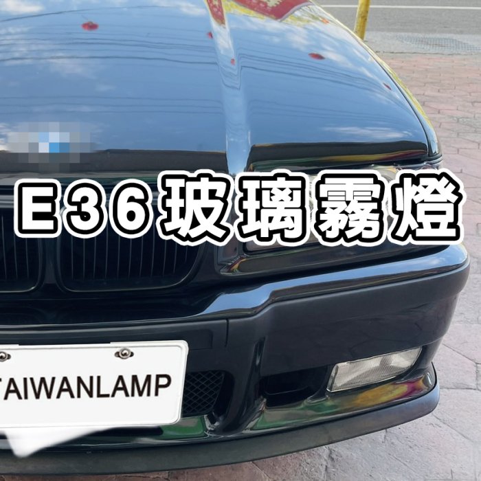 《※台灣之光※》全新 BMW E36 323i 325i 328i 316i 318i 320i 原廠款玻璃霧燈 台灣貨