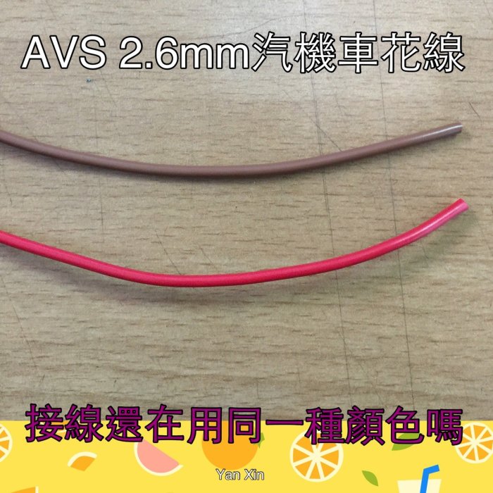 AV 2 線徑 (線徑3.4MM) 機車 電線 花線 絞線 14AWG  汽機車用配線 改線路專用電線 電子線 顏