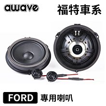 德國美聲 awave 愛威 AWF650C 福特Ford專車專用喇叭【禾笙科技】