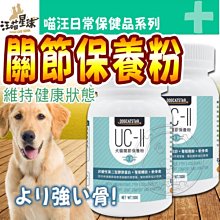 【🐱🐶培菓寵物48H出貨🐰🐹】汪喵星球》汪喵UCII關節保養粉(保養配方)-120顆 特價2350元