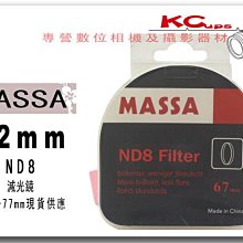 MASSA 52mm ND8 ND8X 減光鏡  NIKON AF-S DX 18-55mm f/3.5-5.6G VR【凱西不斷電】